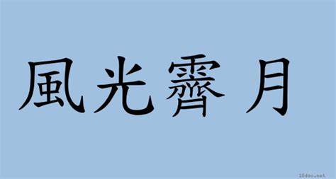 光風霽月意思|成語: 風光霽月 (注音、意思、典故) 